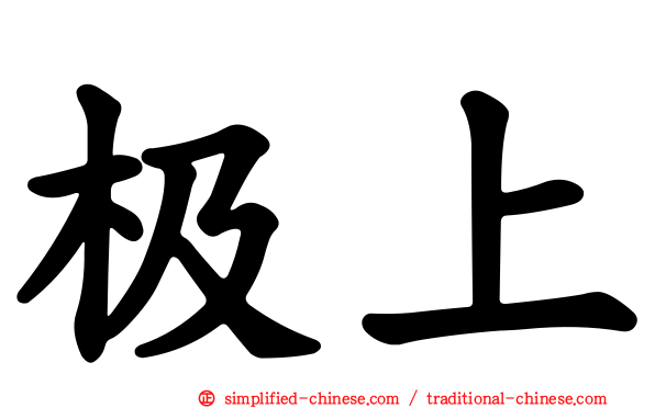 极上