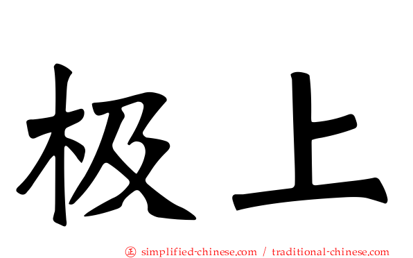 极上