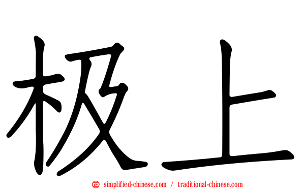 极上