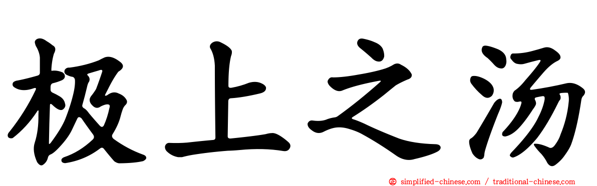 极上之汤