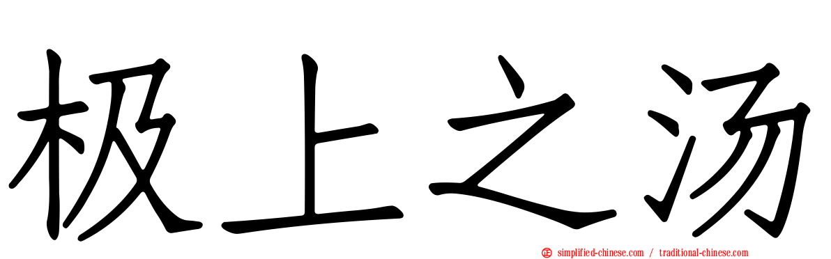 极上之汤