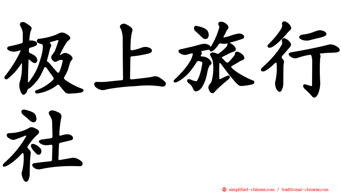 极上旅行社
