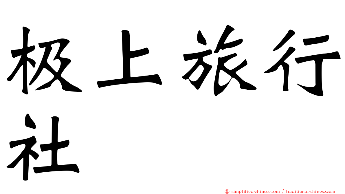 极上旅行社