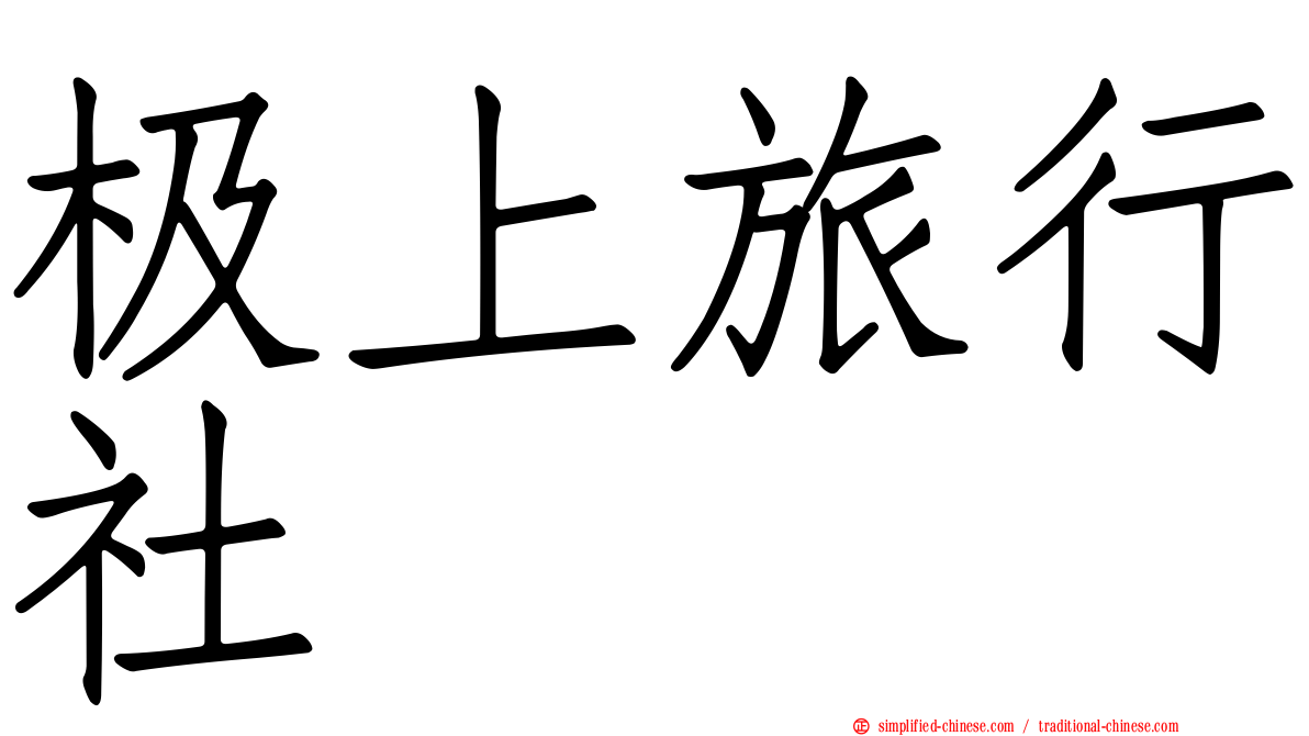 极上旅行社
