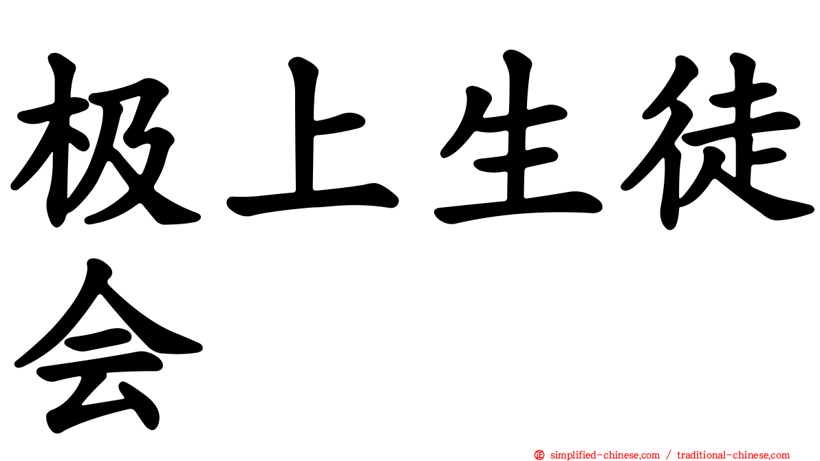 极上生徒会