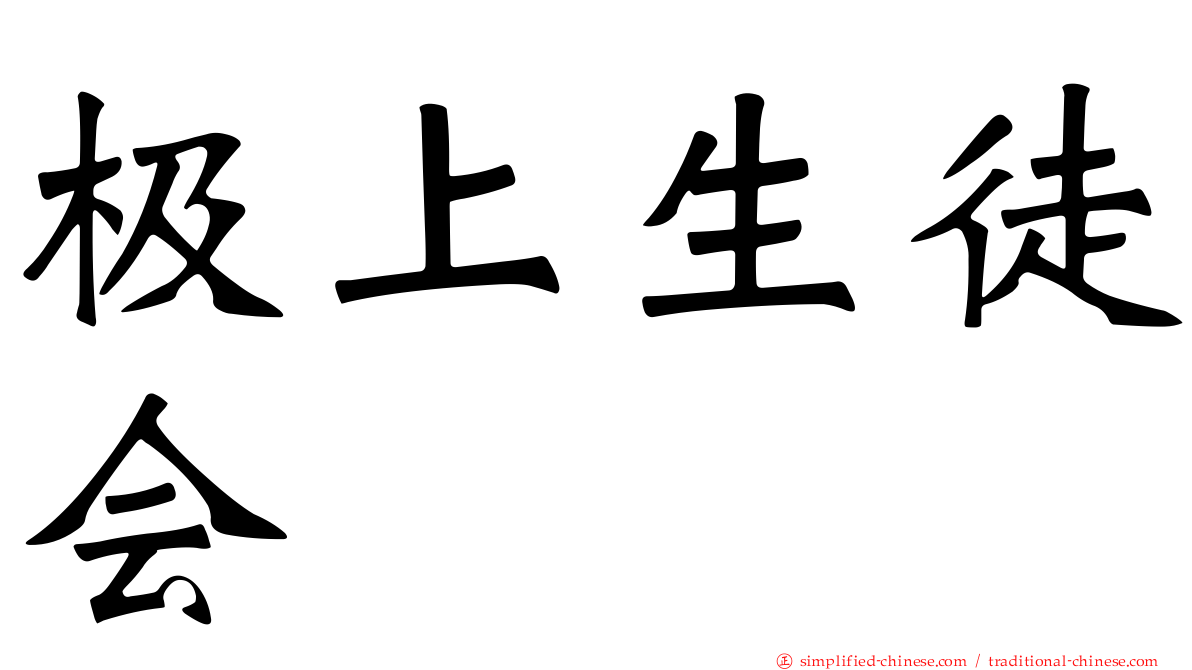极上生徒会