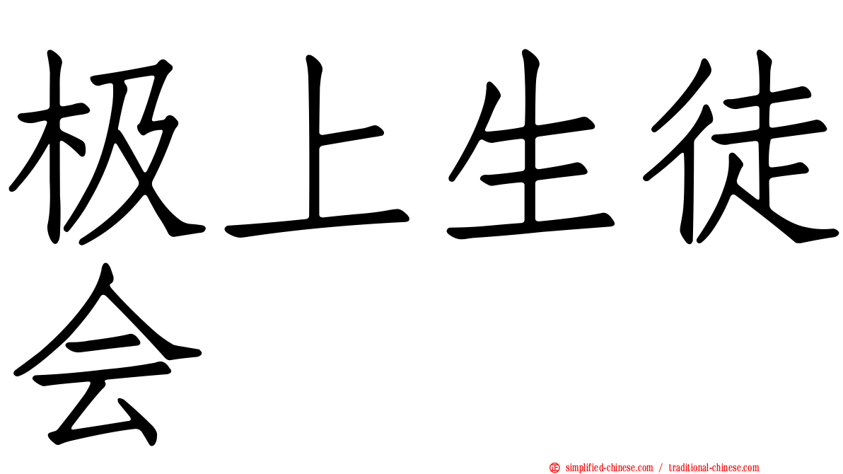 极上生徒会
