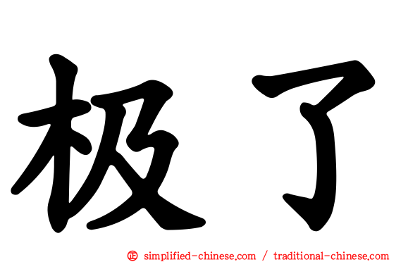 极了