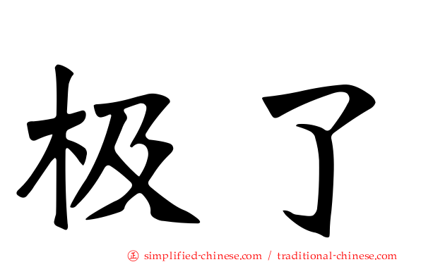 极了