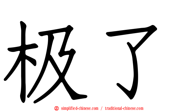 极了