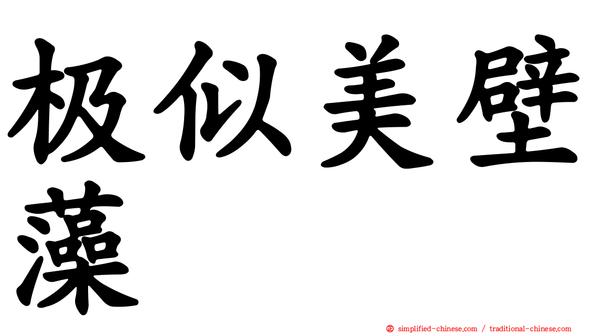极似美壁藻