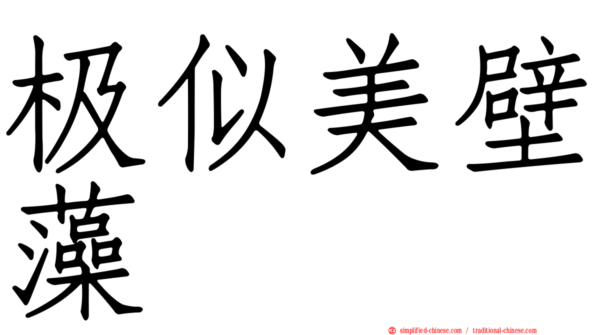 极似美壁藻