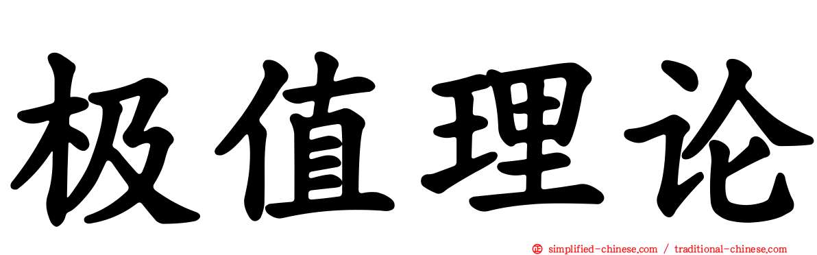 极值理论