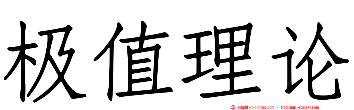 极值理论
