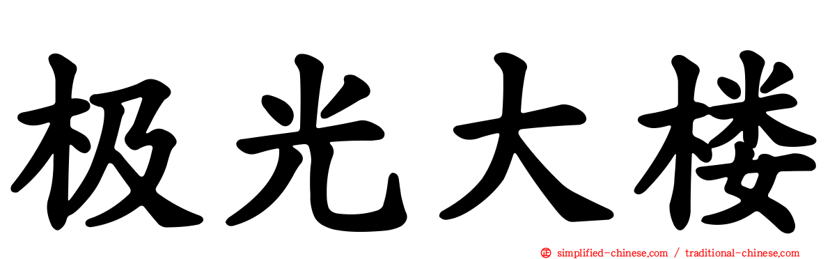 极光大楼