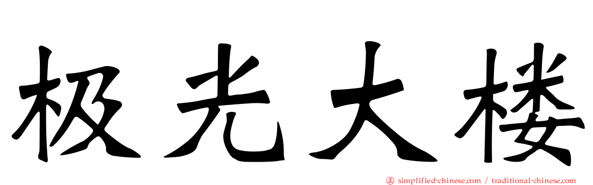 极光大楼