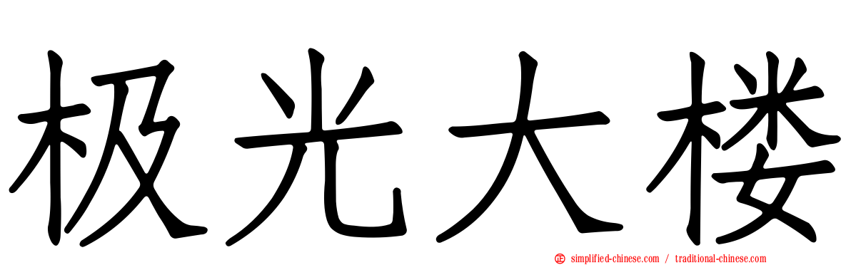 极光大楼