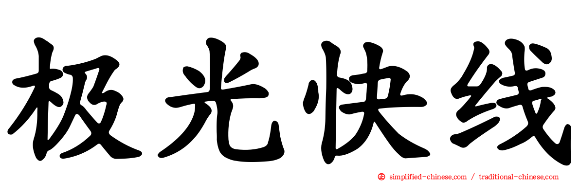极光快线