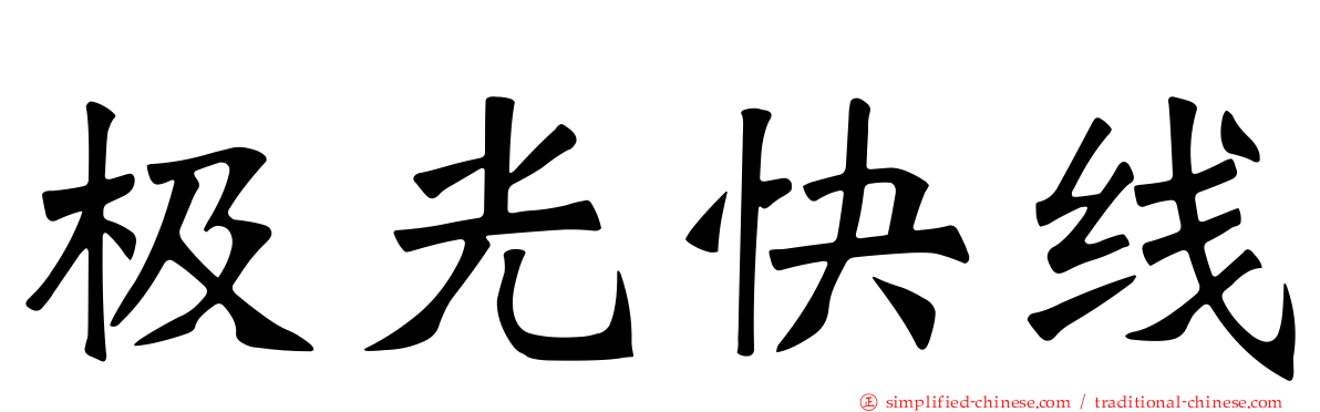 极光快线