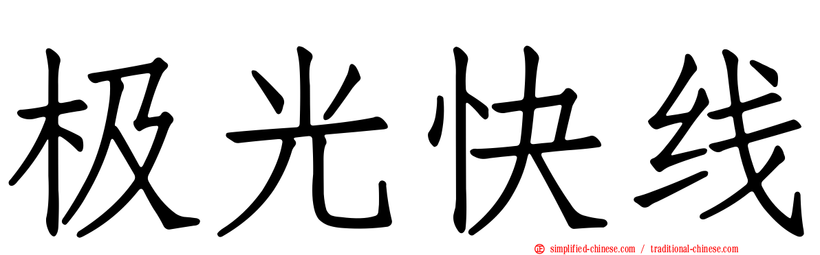 极光快线