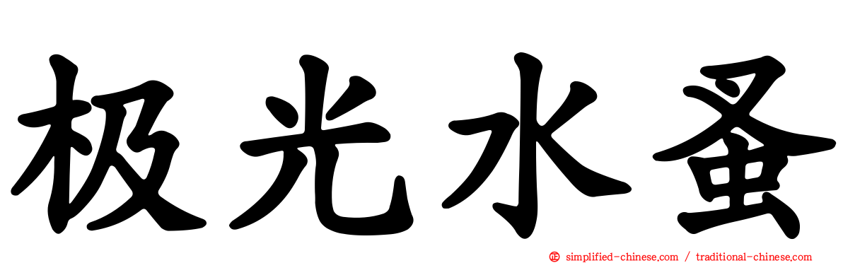 极光水蚤