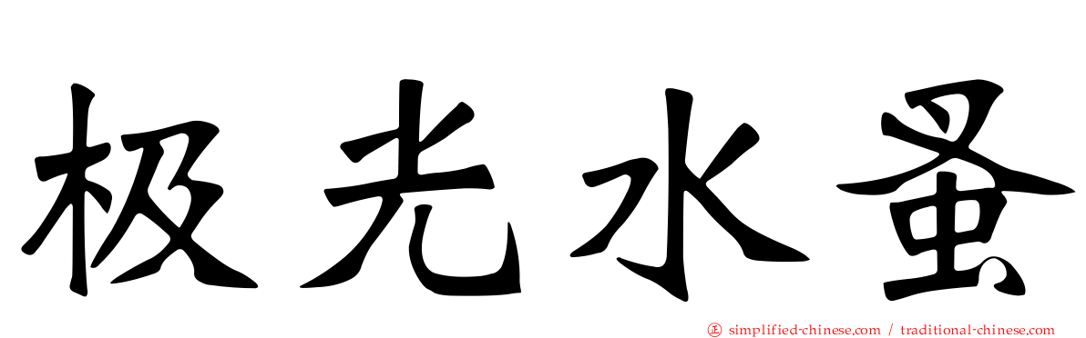 极光水蚤