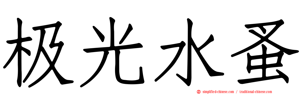 极光水蚤
