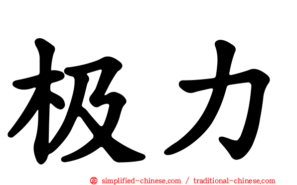 极力