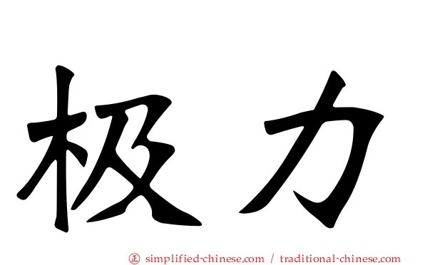极力