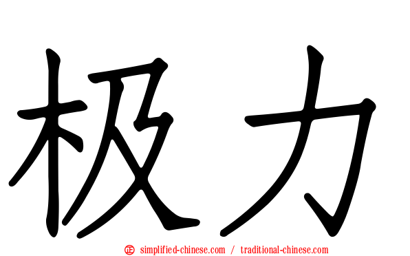 极力