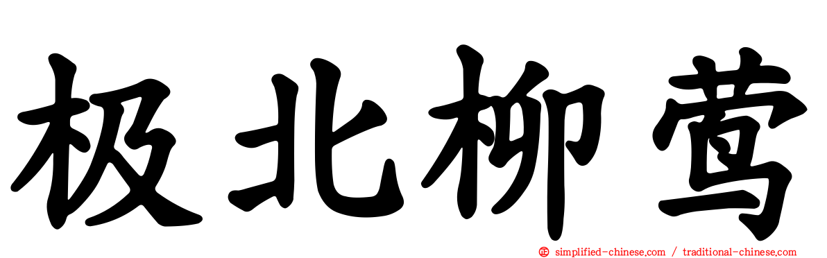 极北柳莺