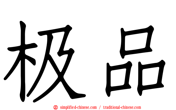 极品