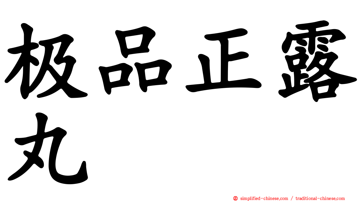 极品正露丸
