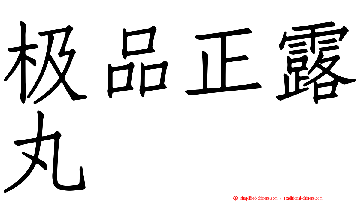 极品正露丸