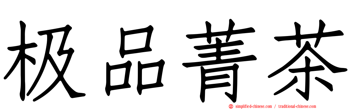 极品菁茶