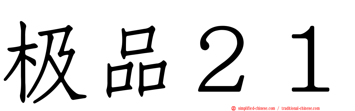 极品２１