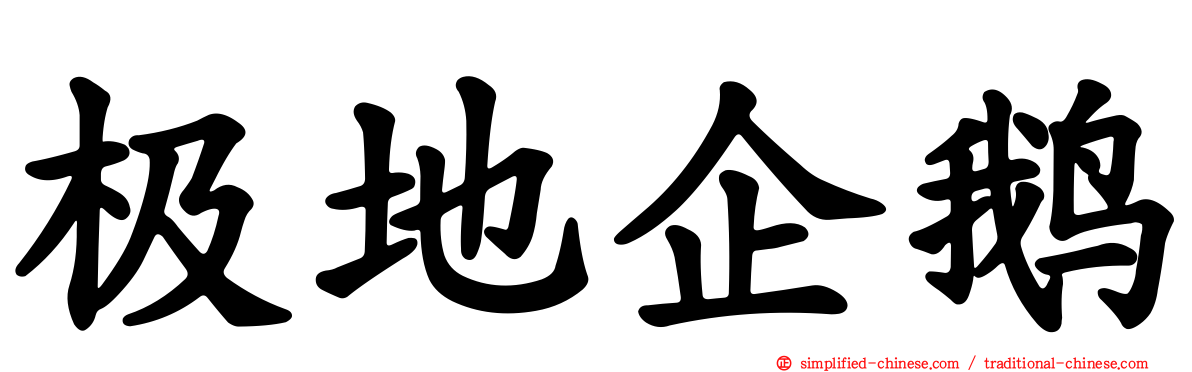 极地企鹅