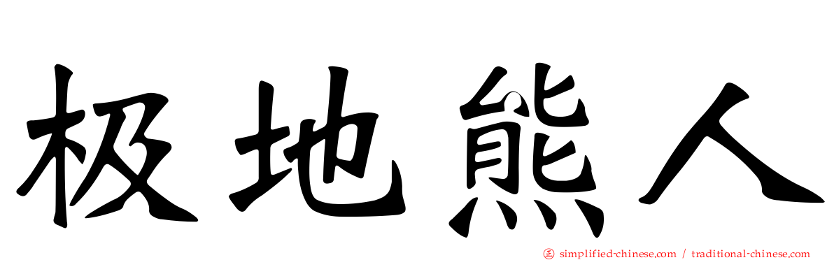 极地熊人