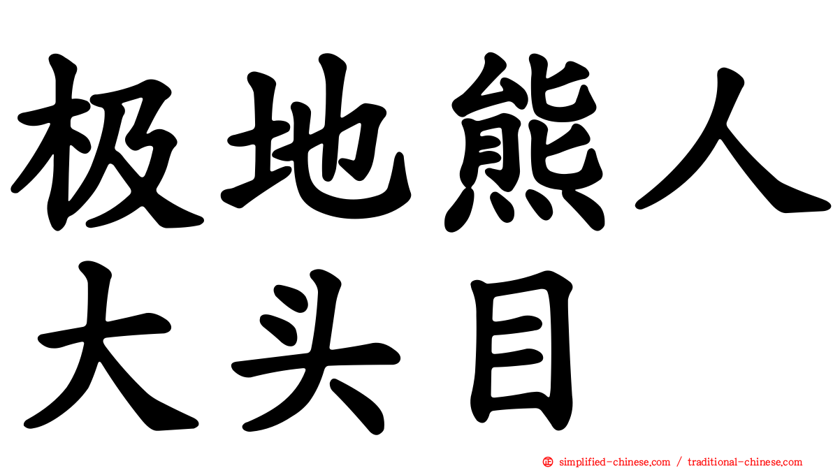 极地熊人大头目