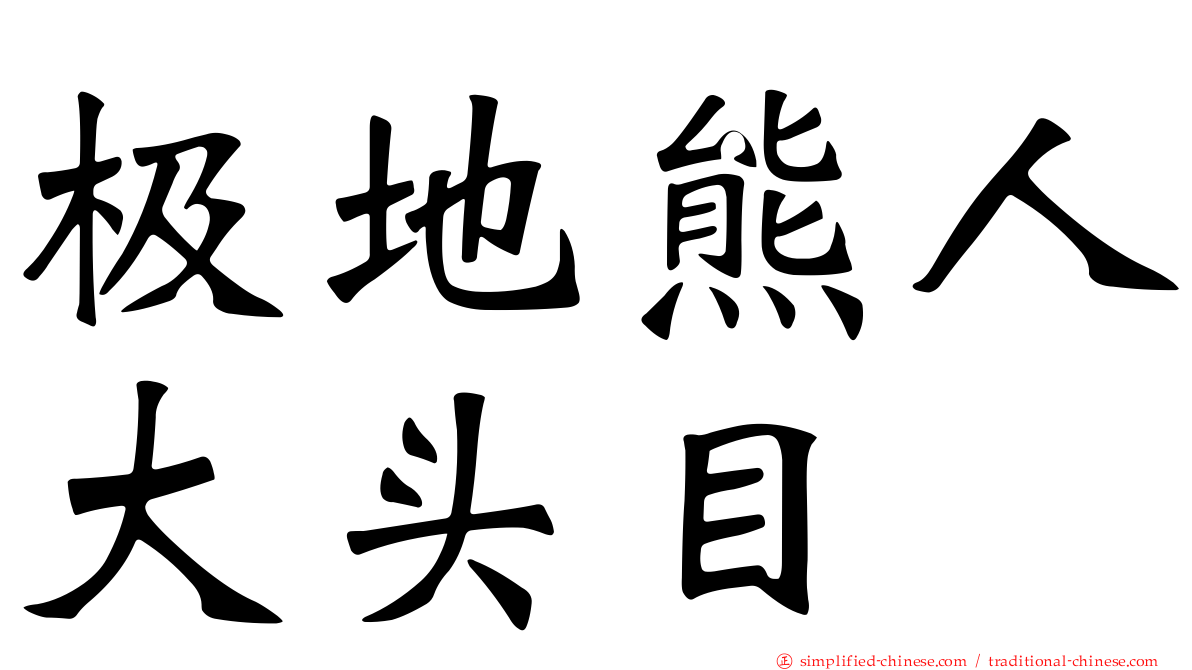 极地熊人大头目