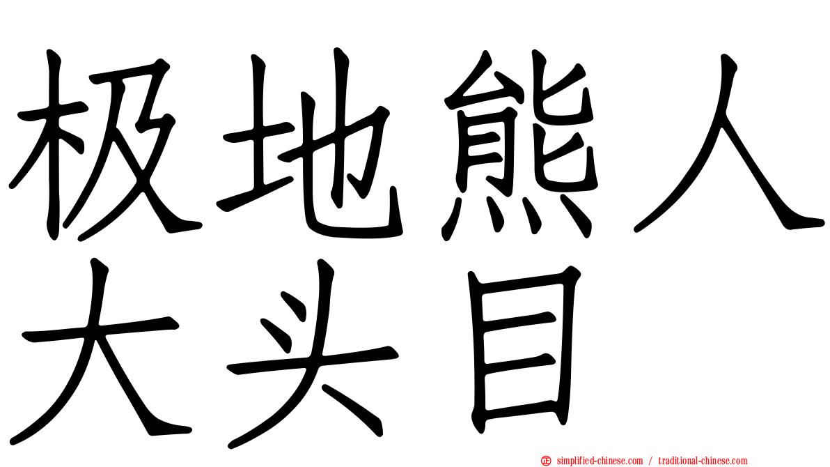 极地熊人大头目