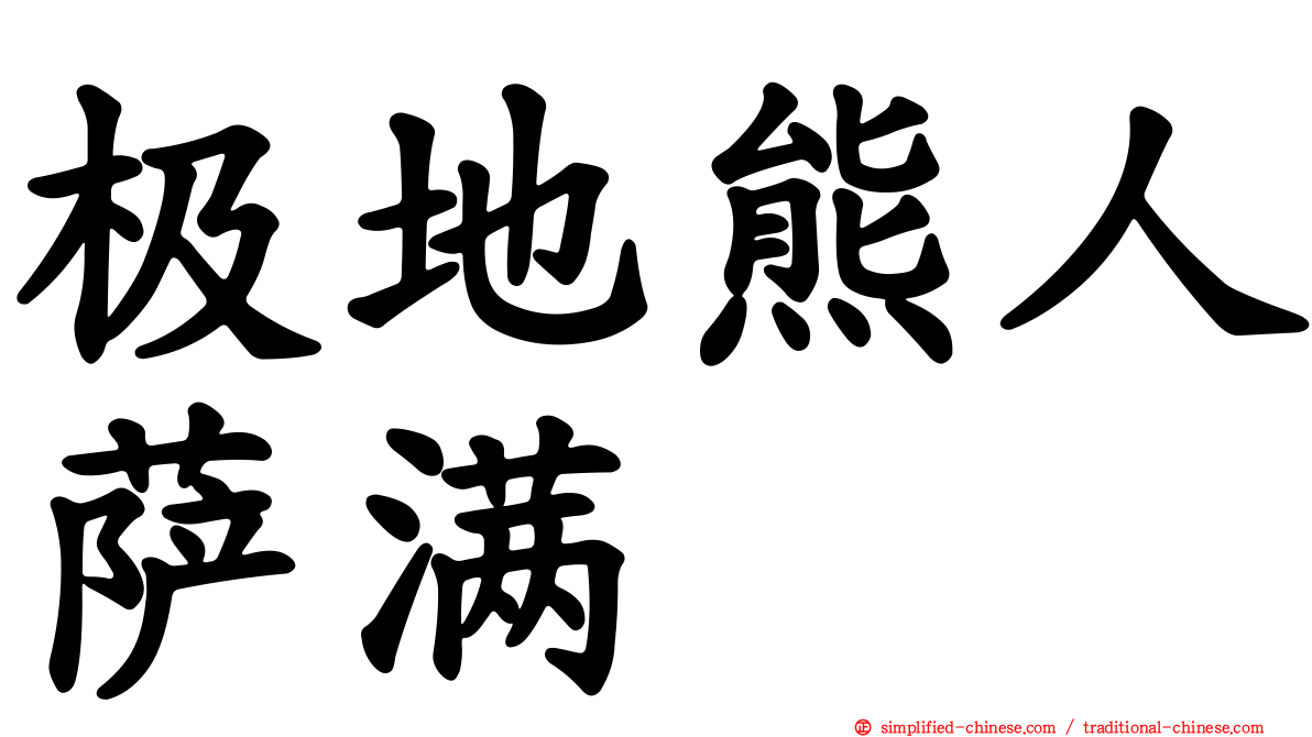 极地熊人萨满