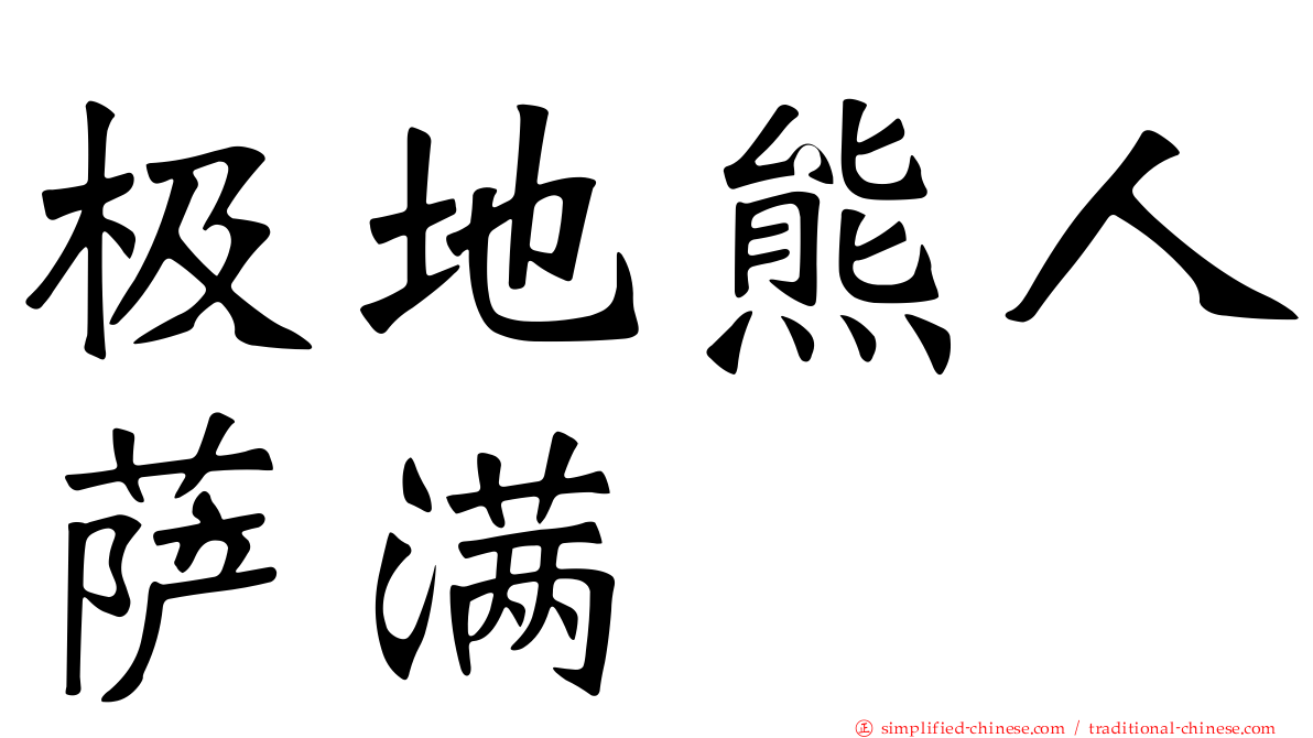 极地熊人萨满
