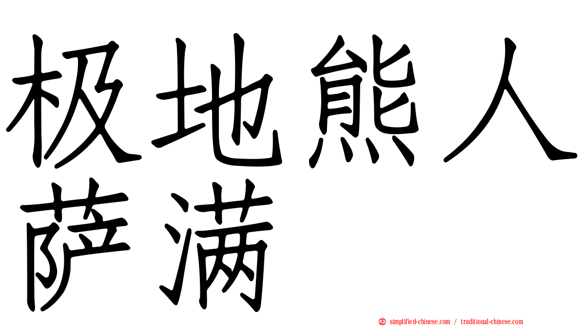 极地熊人萨满