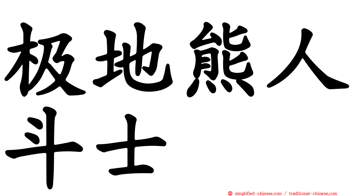 极地熊人斗士