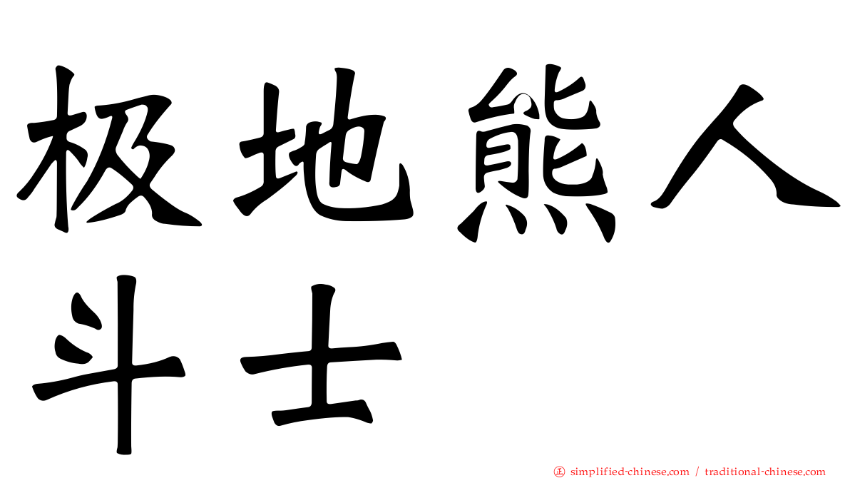 极地熊人斗士