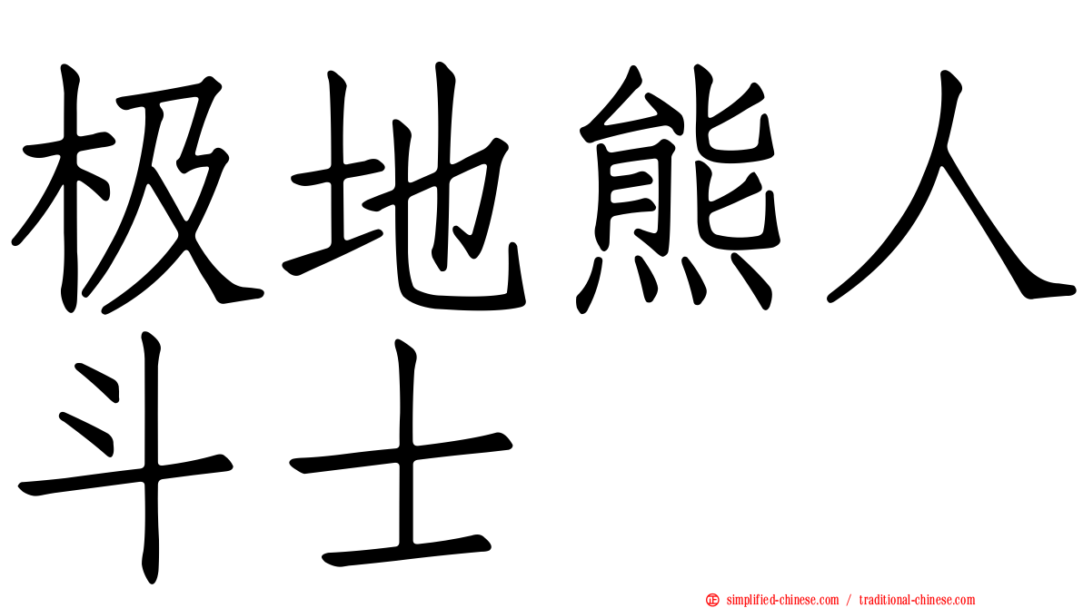 极地熊人斗士