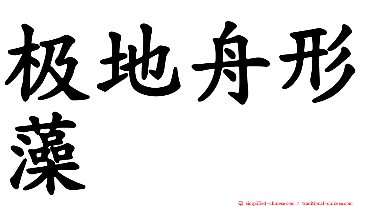 极地舟形藻