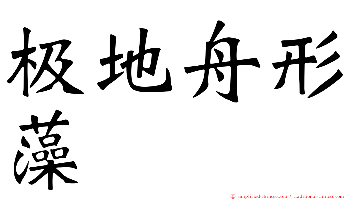 极地舟形藻
