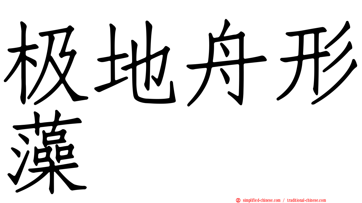 极地舟形藻